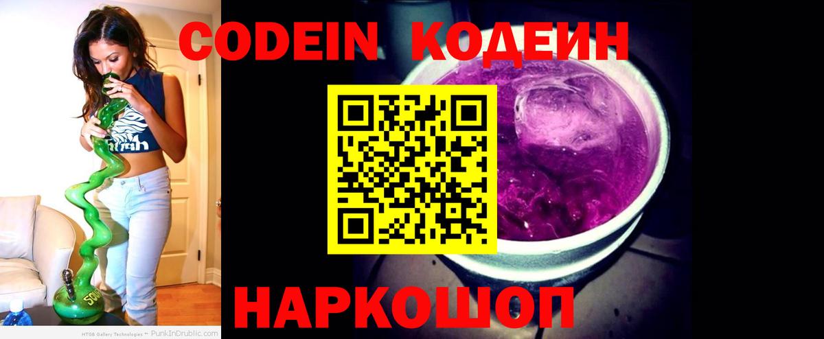 Кодеиновый сироп Lean Purple Drank  Вход с VPN  Котовск 